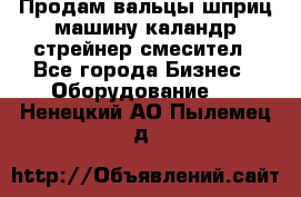 Продам вальцы шприц машину каландр стрейнер смесител - Все города Бизнес » Оборудование   . Ненецкий АО,Пылемец д.